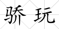 驕玩