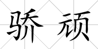 驕頑
