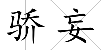 驕妄