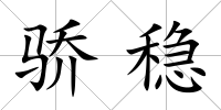 驕穩