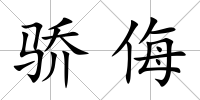 驕侮
