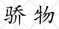 驕物
