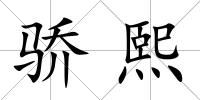 驕熙
