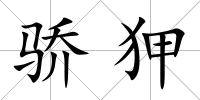 驕狎