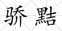 驕黠