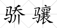 驕驤