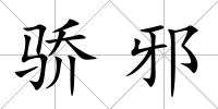 驕邪