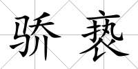 驕褻