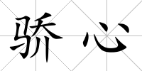驕心