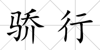 驕行