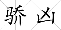 驕兇