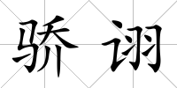 驕詡