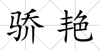 驕艷