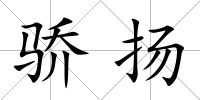 驕揚(yáng)