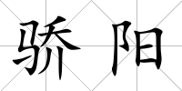 驕陽