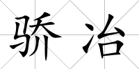 驕冶