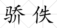 驕佚