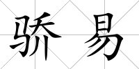 驕易