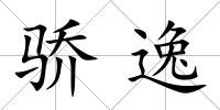 驕逸