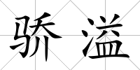 驕溢