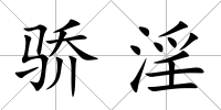 驕淫