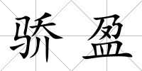 驕盈