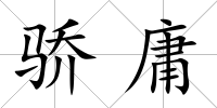 驕庸