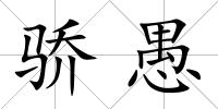 驕愚