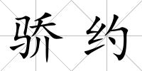 驕約