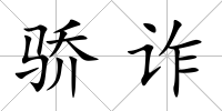 驕詐