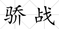 驕戰