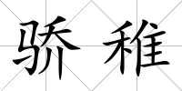 驕稚