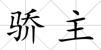 驕主