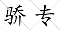 驕專