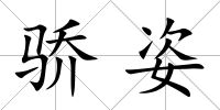 驕姿