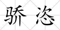 驕恣