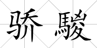 驕騣