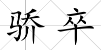 驕卒