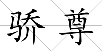 驕尊