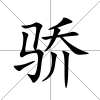 驕
