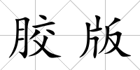 膠版