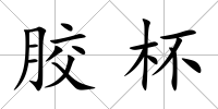 膠杯