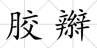 膠辮