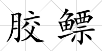 膠鰾