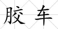 膠車