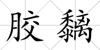 膠黐