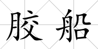 膠船