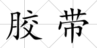 膠帶