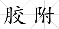 膠附