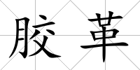 膠革